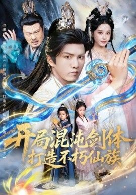 开局混沌剑体打造不朽仙族封面图