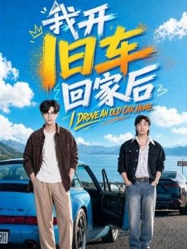 我开旧车回家后