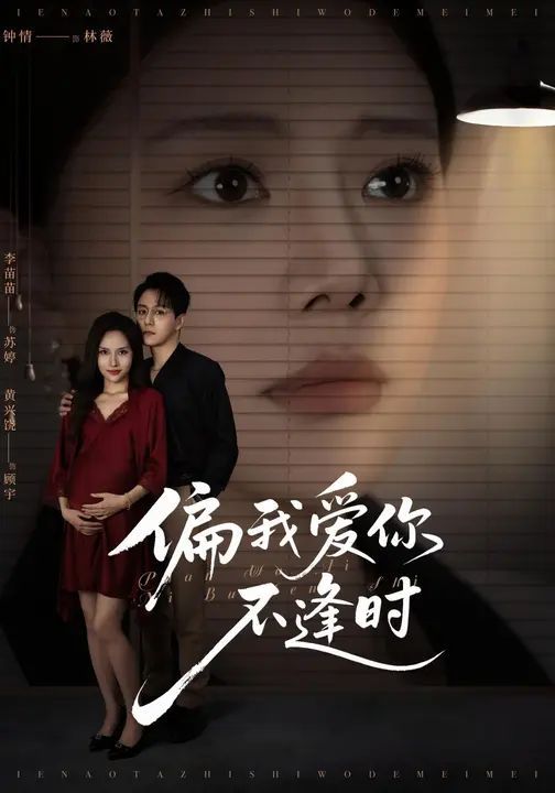 偏我爱你不逢时别闹了她只是我的妹妹啊封面图