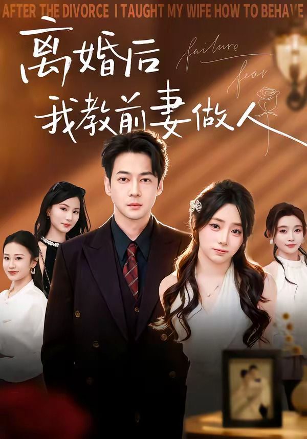 离婚后我教前妻做人