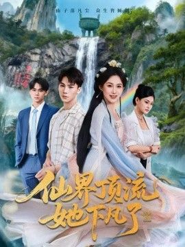 仙界顶流她下凡了封面图