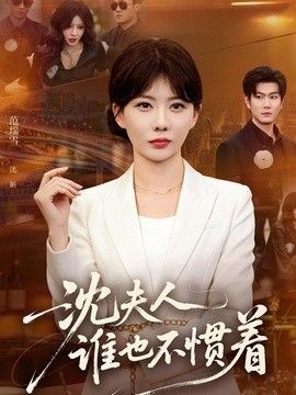 沈夫人谁也不惯着