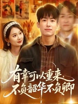 有幸可以重来，不负韶华不负卿封面图