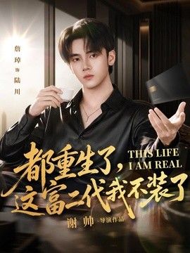 都重生了，这富二代我不装了