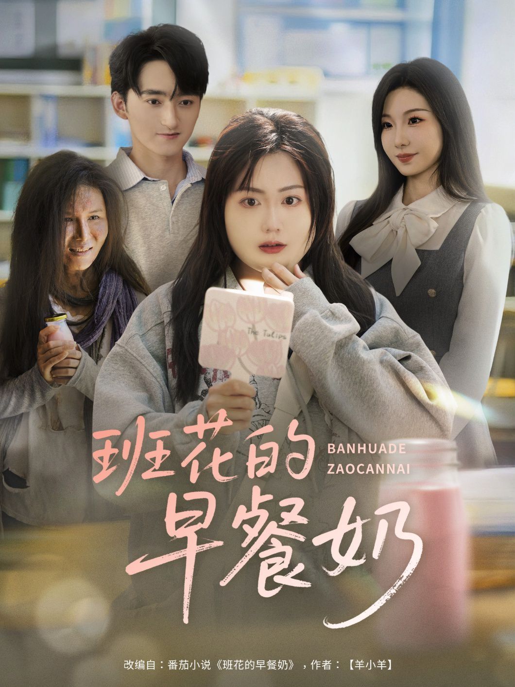 班花的早餐奶}