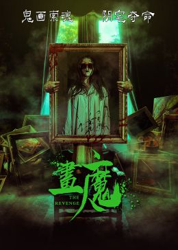 画魔人迅雷下载