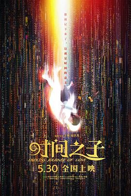 时间之子手机电影