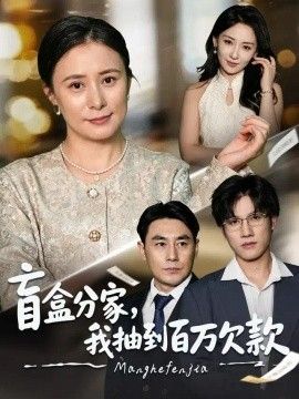盲盒分家，我抽到百万欠款