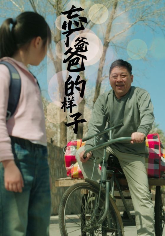 2018短剧《忘了爸爸的样子》迅雷下载_中文完整版_百度云网盘720P|1080P资源
