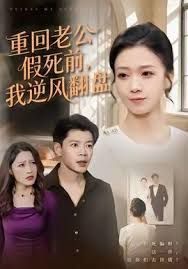 重回老公假死前我逆风翻盘封面图