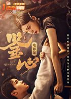 鉴心电影版迅雷下载