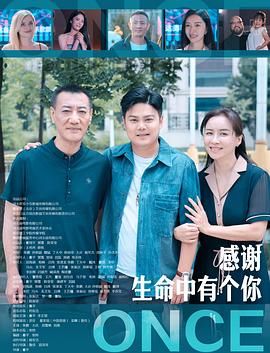 感谢生命中有个你手机电影