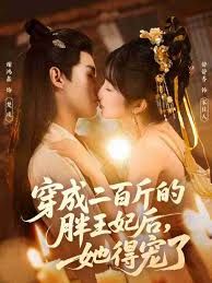 穿成二百斤的胖王妃后她得宠了封面图