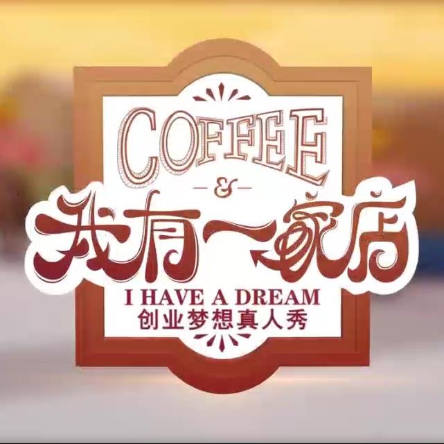 我有一家店Cafe️}