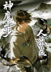 人族禁区，神魔止步​迅雷下载