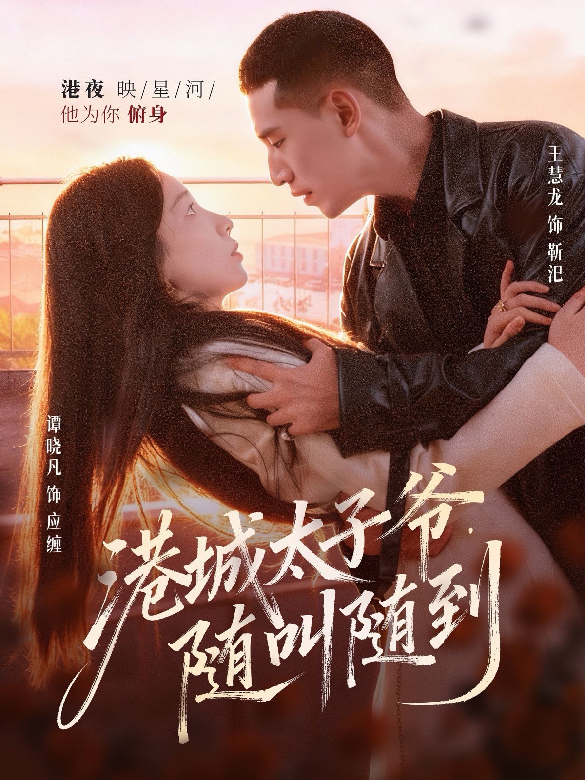 港城太子爷随叫随到封面图