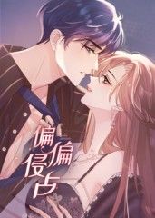 偏偏侵占 动态漫画手机电影