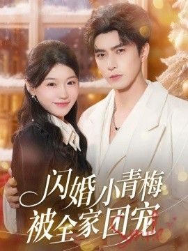 闪婚小青梅被全家团宠封面图