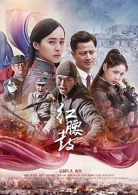 红腰鼓迅雷下载