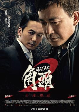 角头2：王者再起迅雷下载
