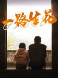 一路生花手机电影