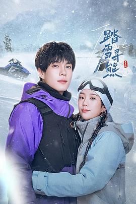 踏雪寻熊迅雷下载