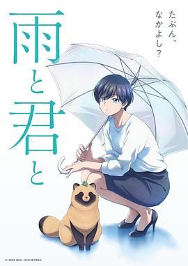 雨天遇见狸手机电影