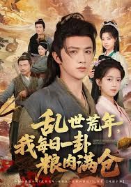 乱世领娇妻我凭系统登基称王封面图