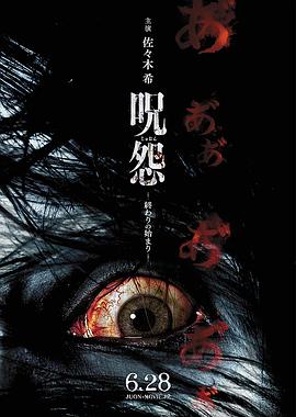 2018恐怖片《咒怨：终结的开始》迅雷下载_中文完整版_百度云网盘720P|1080P资源