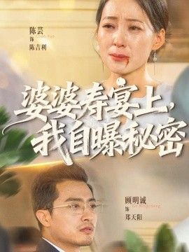 婆婆寿宴上，我自曝秘密
