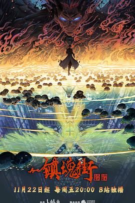 镇魂街 第四季迅雷下载
