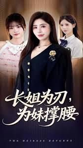 长姐为刃，为妹撑腰}