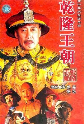 乾隆王朝封面图