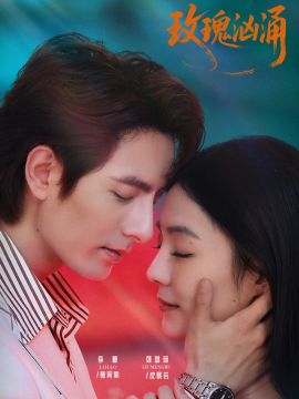 玫瑰汹涌封面图