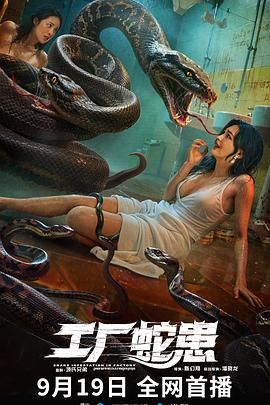 工厂蛇患迅雷下载