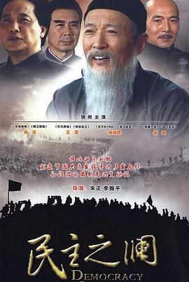 民主之澜迅雷下载