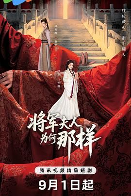 将军夫人为何那样迅雷下载