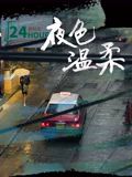 夜色温柔迅雷下载