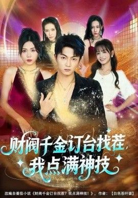 财阀千金订台找茬我点满神技封面图
