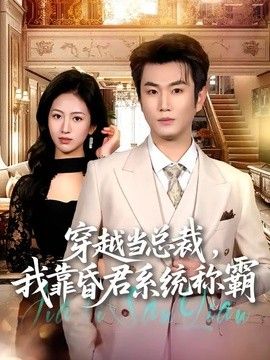 穿越當總裁，我靠昏君系統稱霸