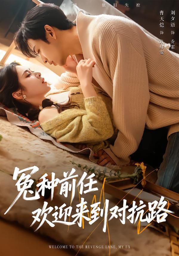 冤种前任欢迎来到对抗路封面图