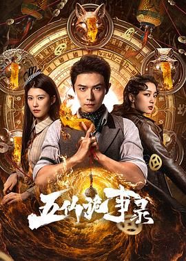 五仙诡事录手机电影