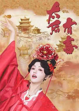 太后有喜迅雷下载