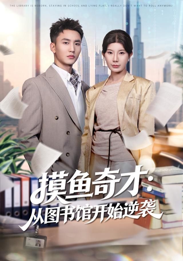 摸鱼奇才:从图书馆开始逆袭封面图