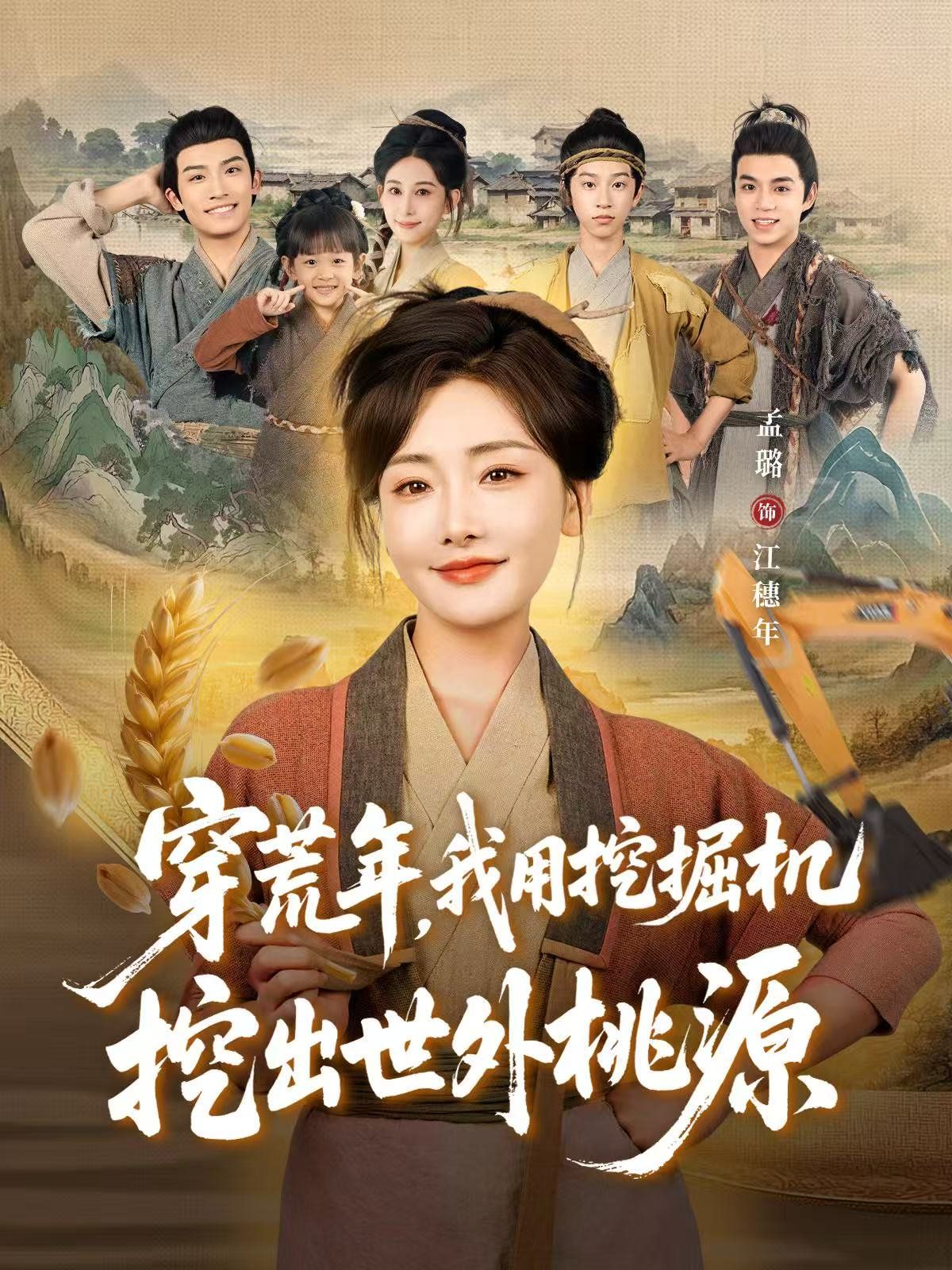 穿荒年我用挖掘机挖出世外桃源穿到荒年封面图