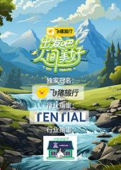 出发吧！人间美好迅雷下载