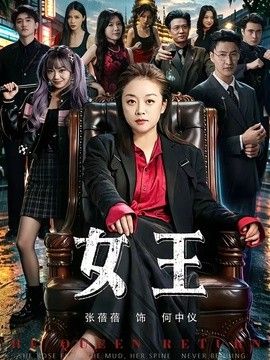 女王（2026）