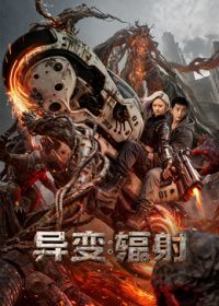 异变辐射(预告片)海报