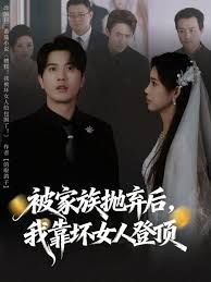 被家族抛弃后我靠坏女人登顶封面图