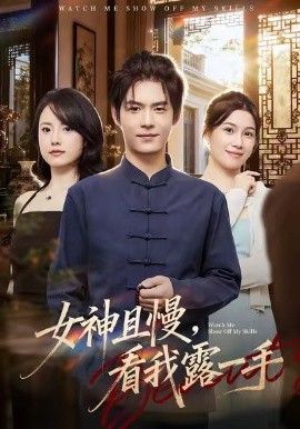 女神且慢看我露一手封面图